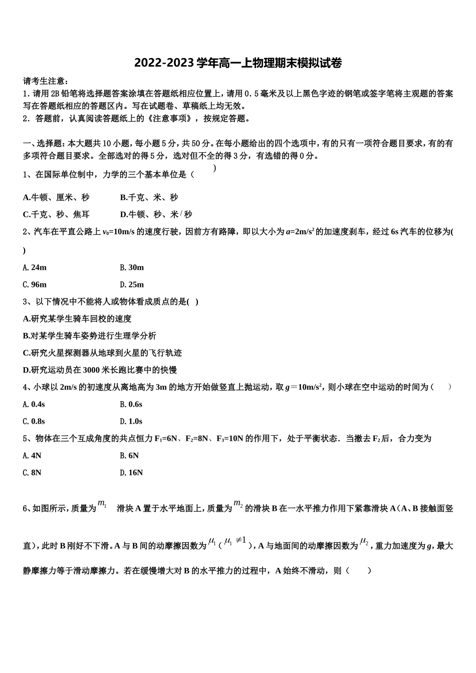 2022年安徽省潜山二中高一物理第一学期期末监测试题含解析_第1页