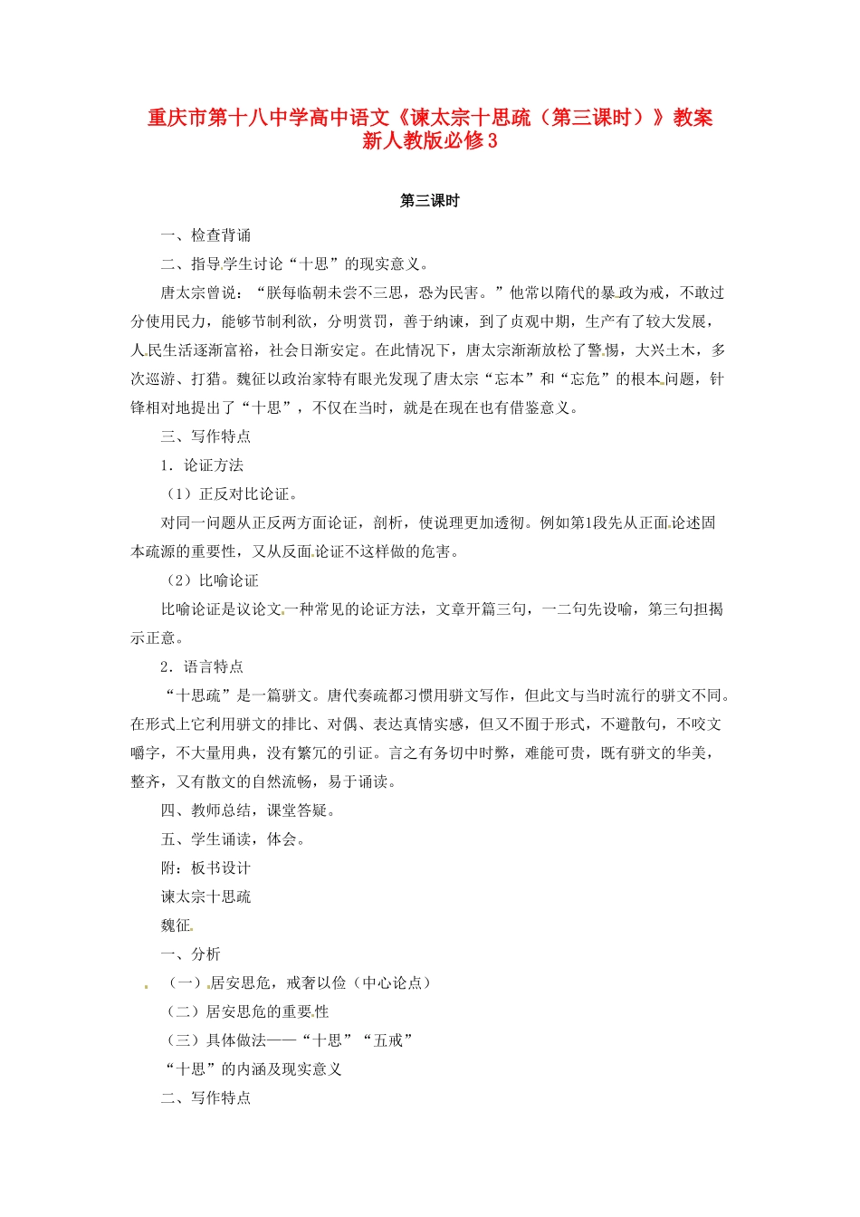 重庆市第十八中学高中语文《谏太宗十思疏（第三课时）》教案  新人教版必修3_第1页