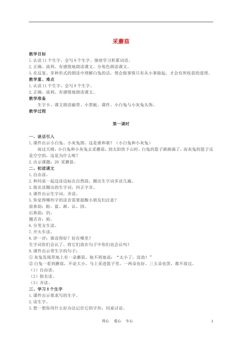 二年级语文上册 采蘑菇 3教案 西师大版_第1页