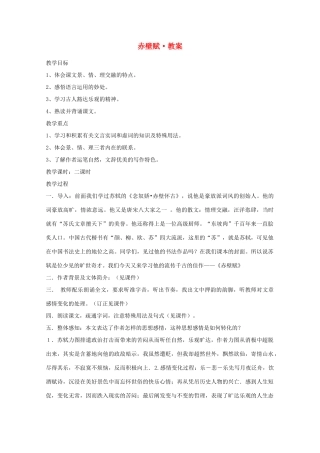 2012高中语文《赤壁赋》教案 苏教版必修2