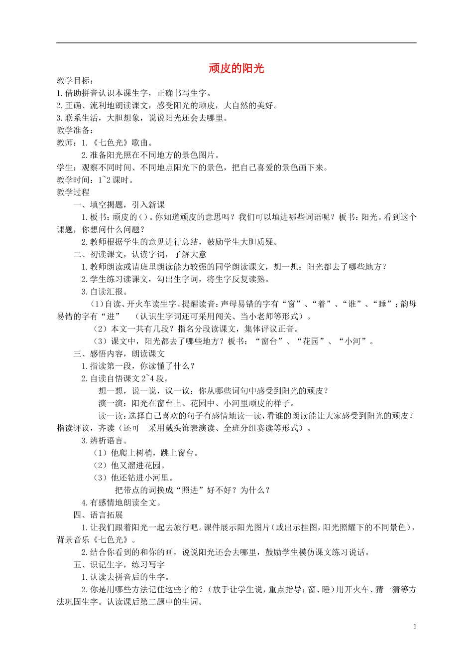 一年级语文下册 顽皮的阳光教案1 西师大版_第1页