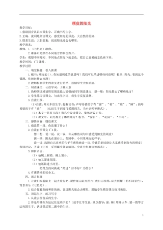 一年级语文下册 顽皮的阳光教案1 西师大版