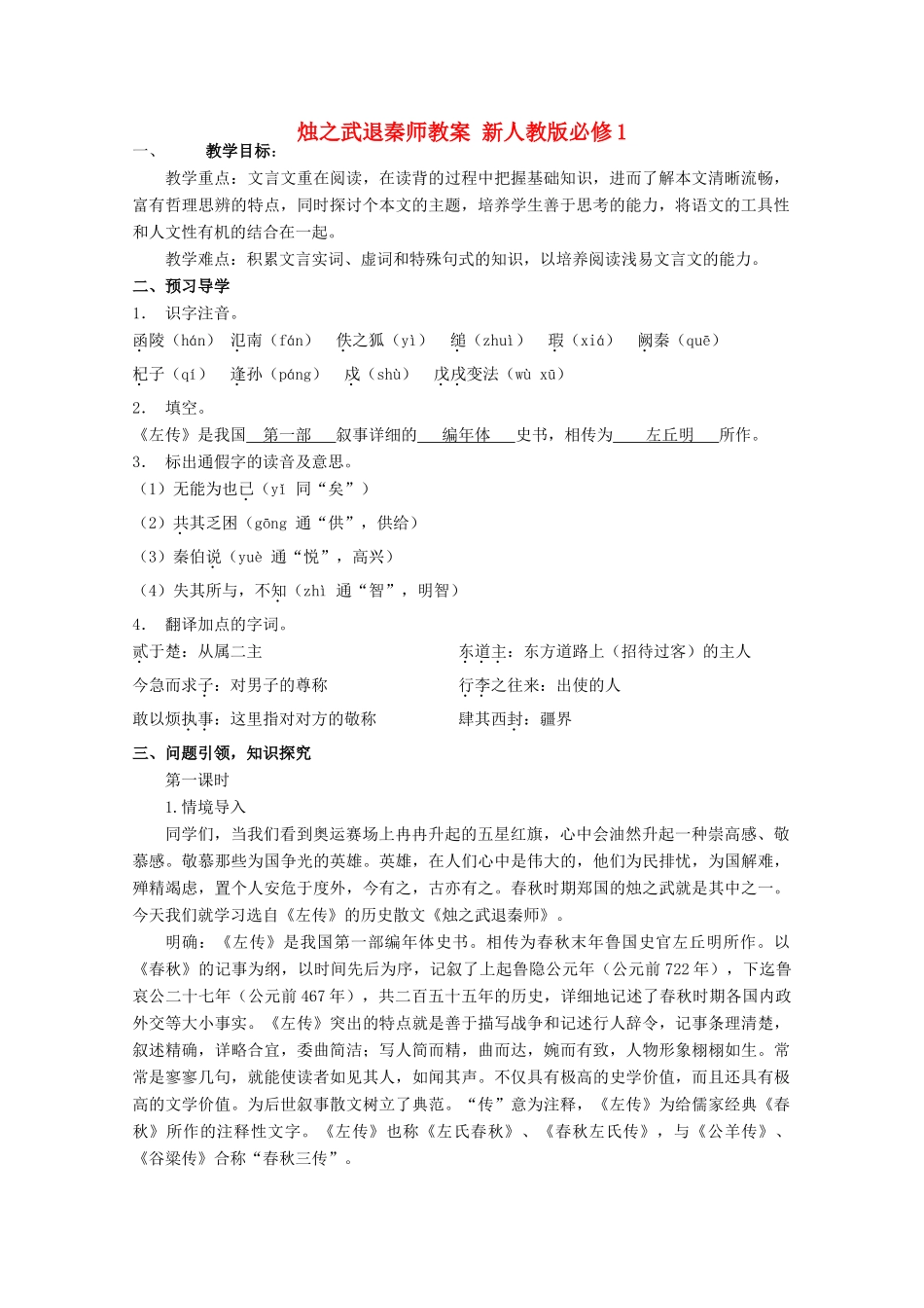 云南省德宏州芒市第一中学高中语文 烛之武退秦师教案 新人教版必修1_第1页