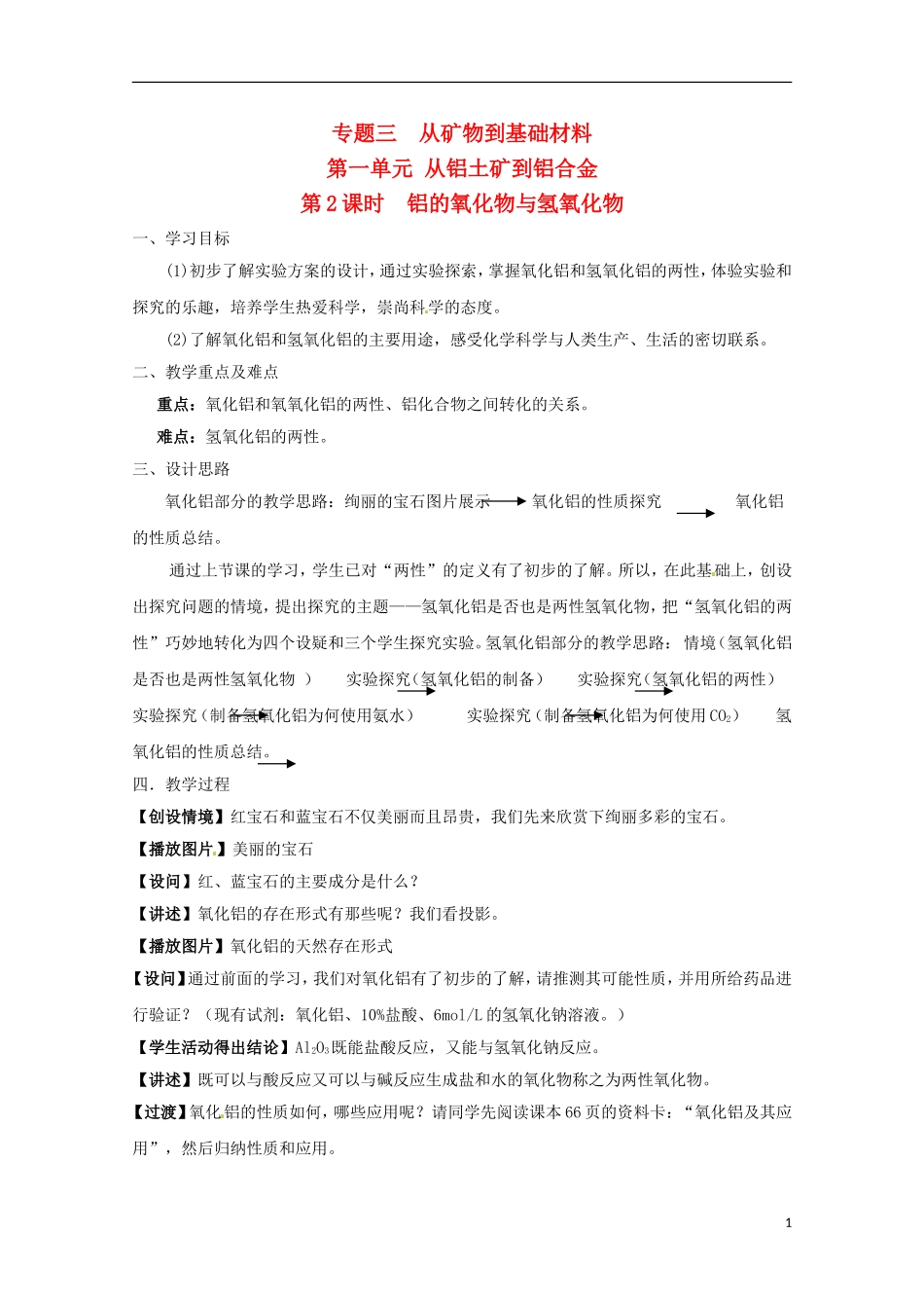 2013-2014学年高中化学 3.1.2 铝的氧化物与氢氧化物教案 苏教版必修1_第1页