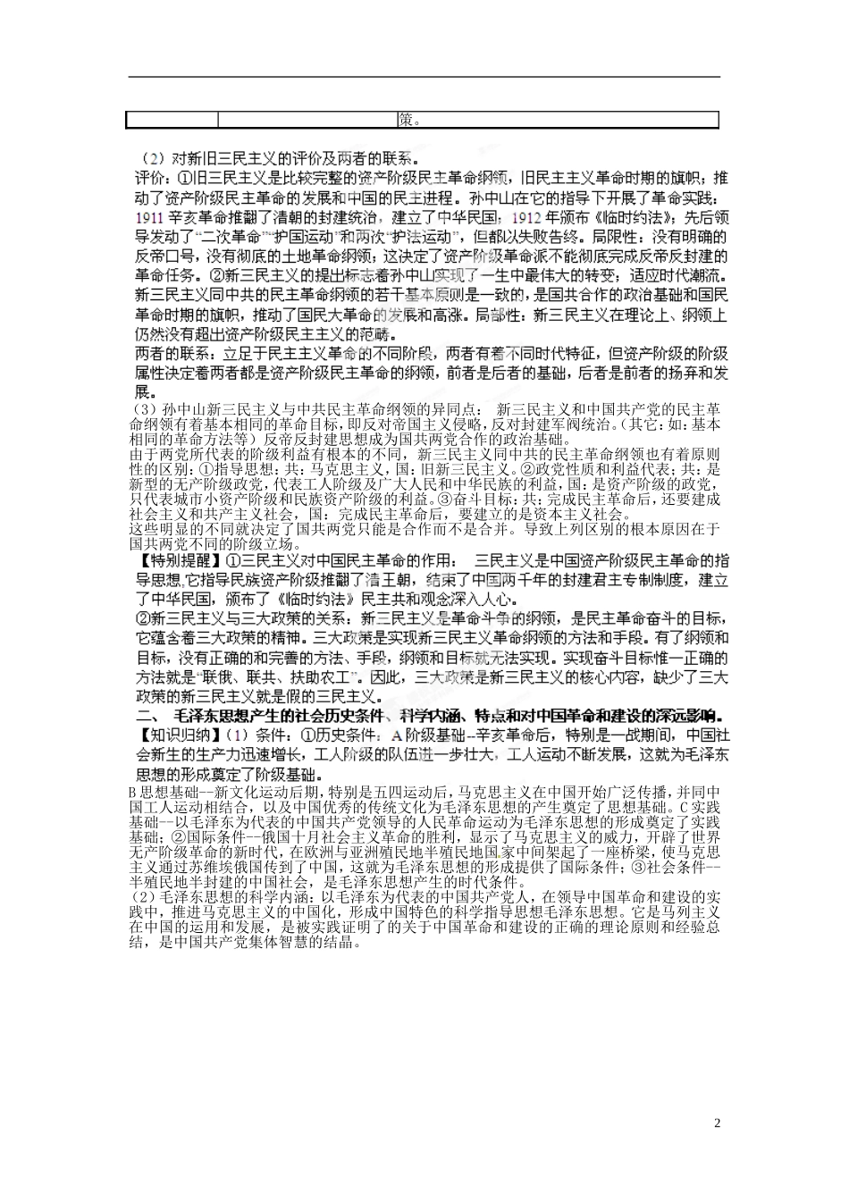2013年高考历史二轮复习精品资料 专题18 现代中国的三大理论成果与科教、文化教学案（教师版）_第2页