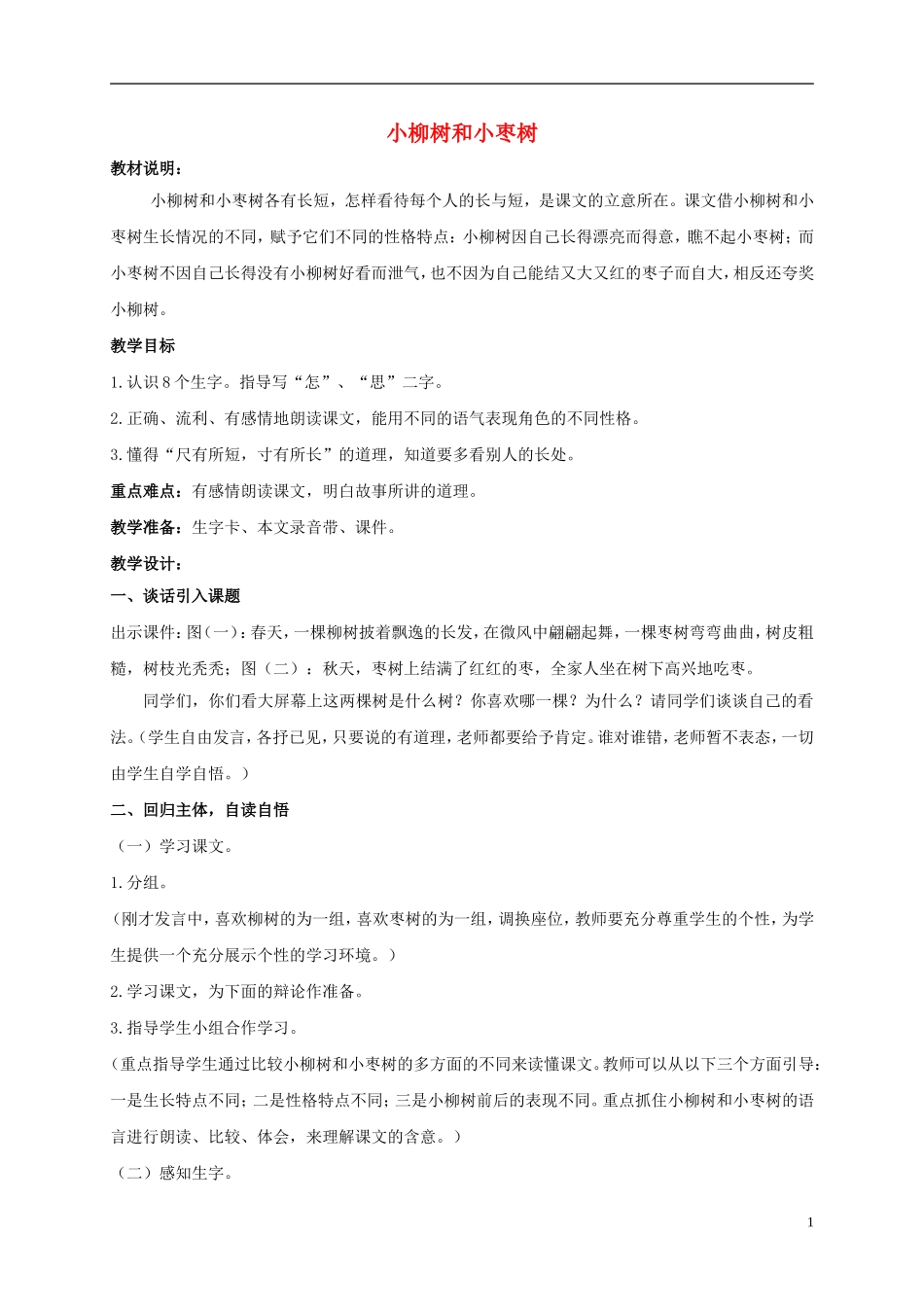 二年级语文上册 小柳树和小枣树 1教案 鲁教版_第1页