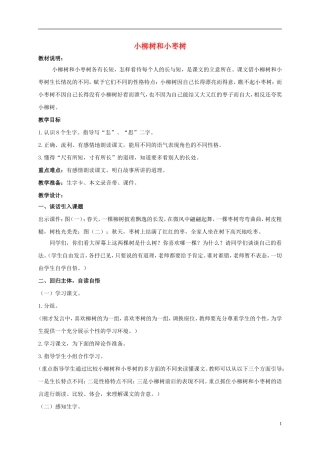 二年级语文上册 小柳树和小枣树 1教案 鲁教版