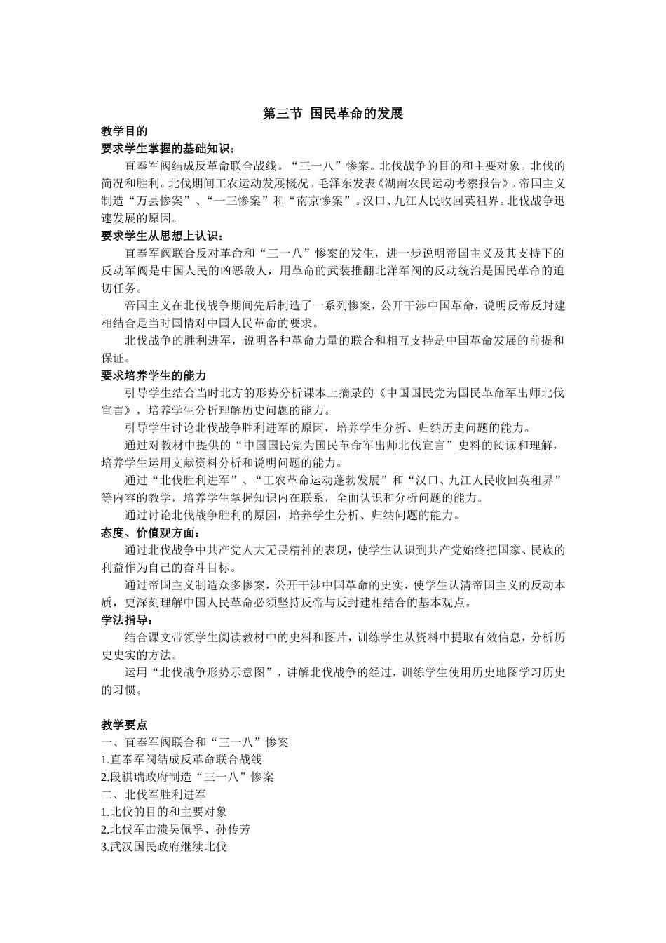 中国近现代史上册第六章第三节教材分析_第1页