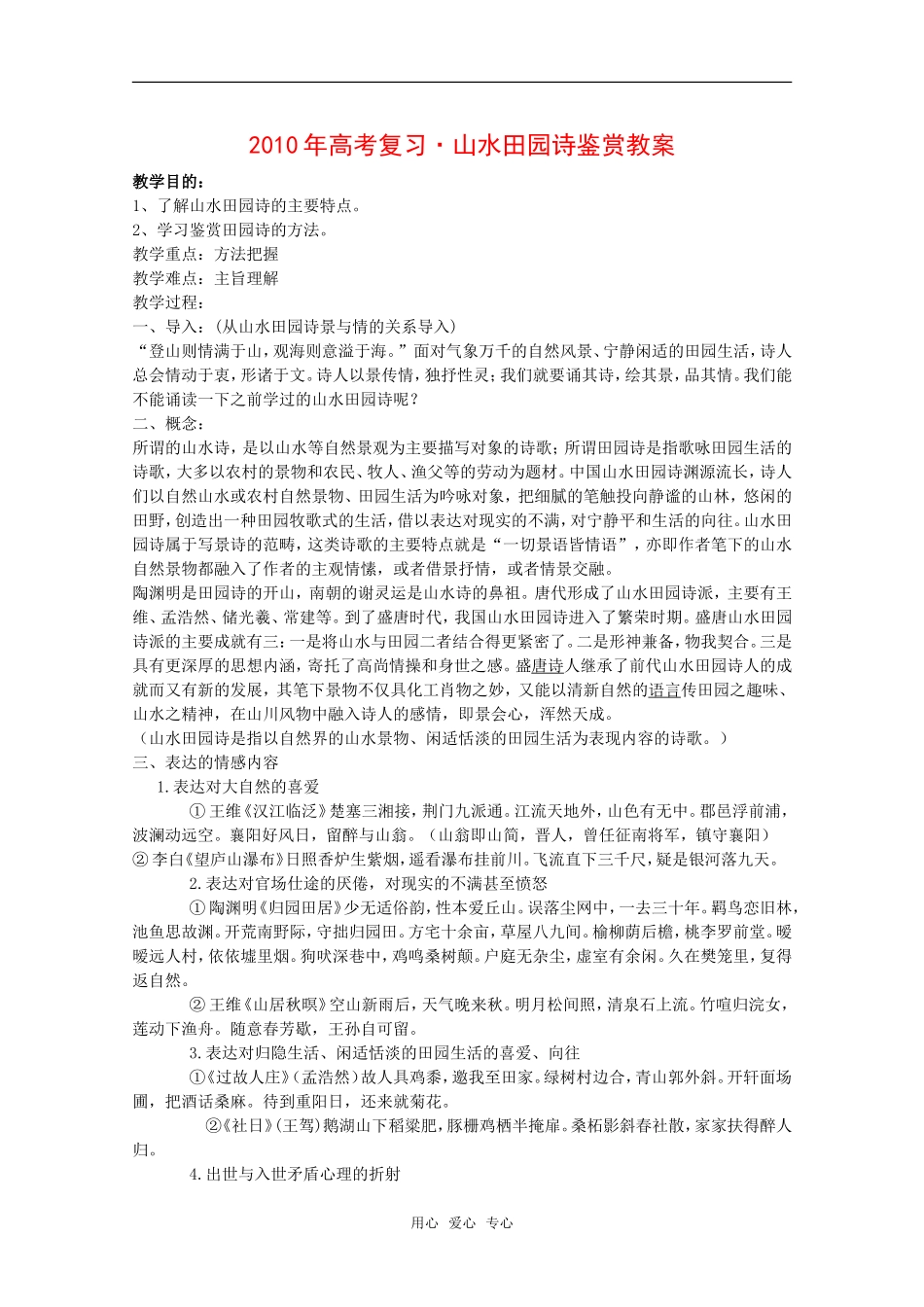2010高三语文高考复习·山水田园诗鉴赏教案全国通用_第1页