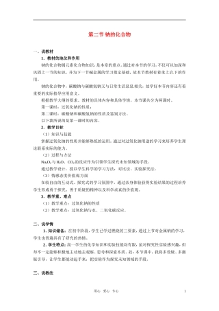 2010年全国高中化学 钠的化合物说课稿 新人教版必修1