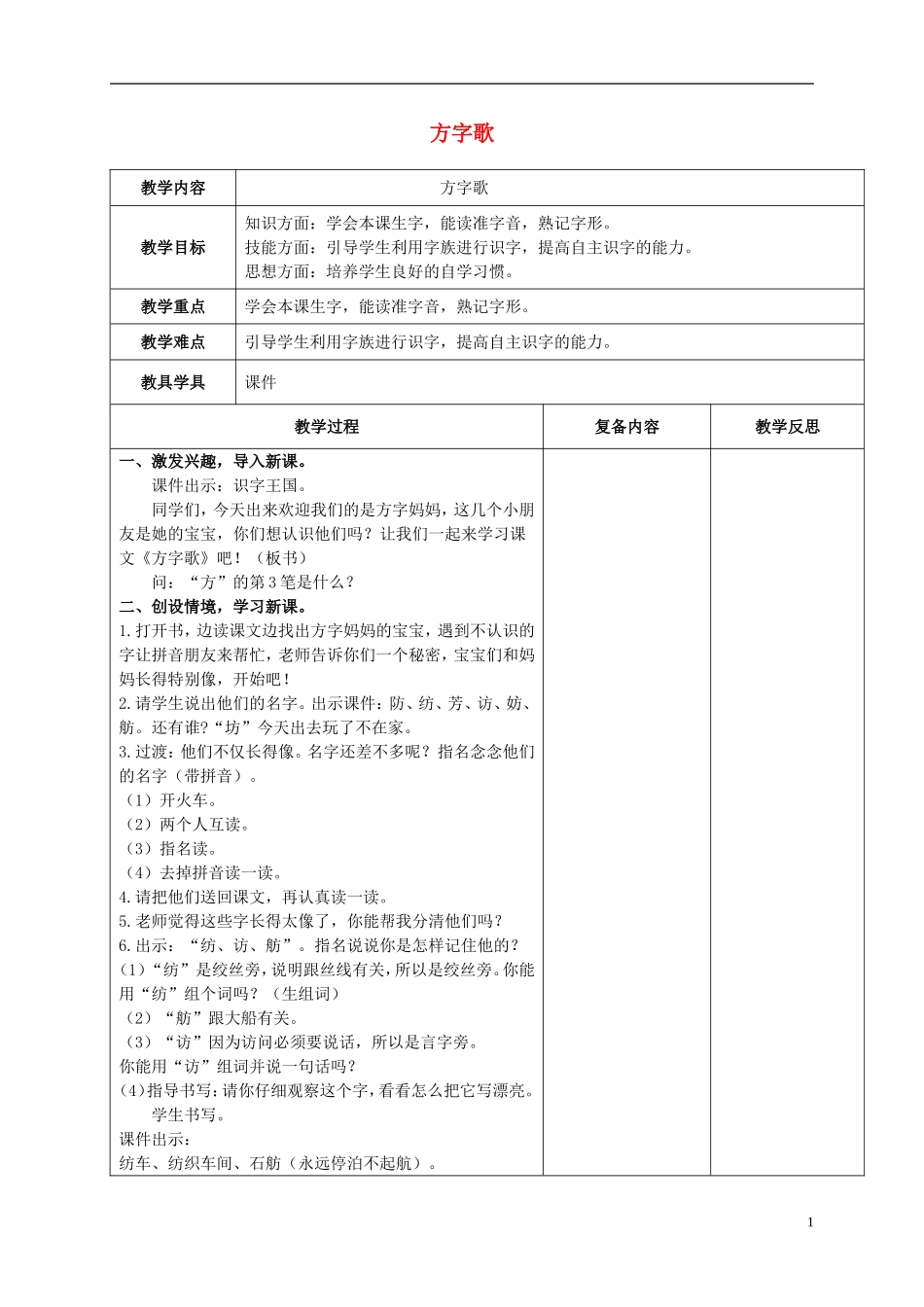 二年级语文上册 方字歌 5教案 北京版_第1页