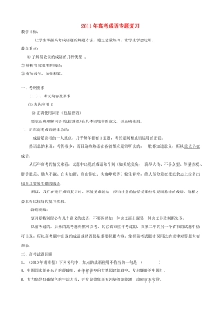 2011年高考语文专题复习 成语（教师版） 新人教版