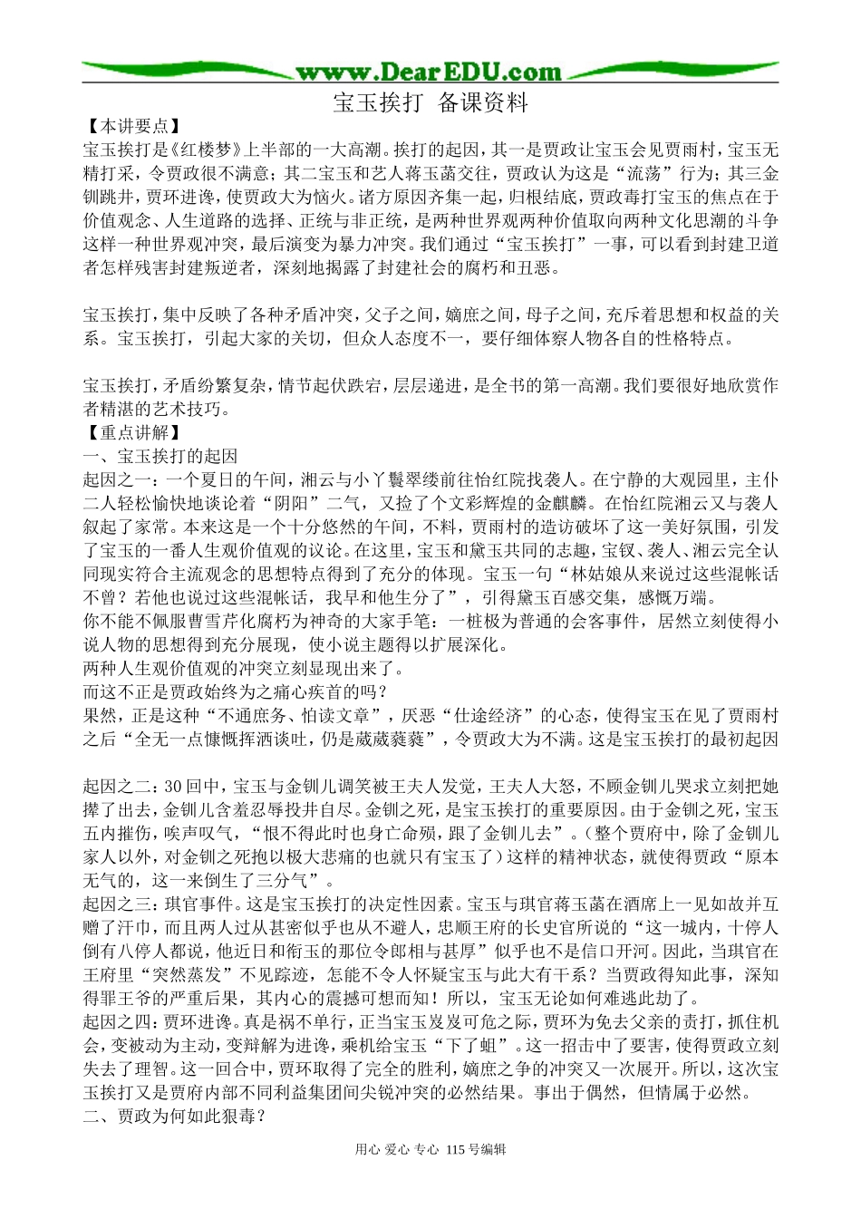 苏教版高中语文选修5宝玉挨打 备课资料_第1页
