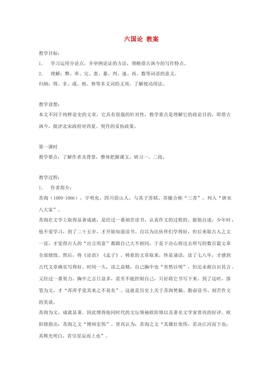 2013高中语文秋季一轮复习备课系列：3.1.1《六国论》教案2 苏教版必修2_第1页