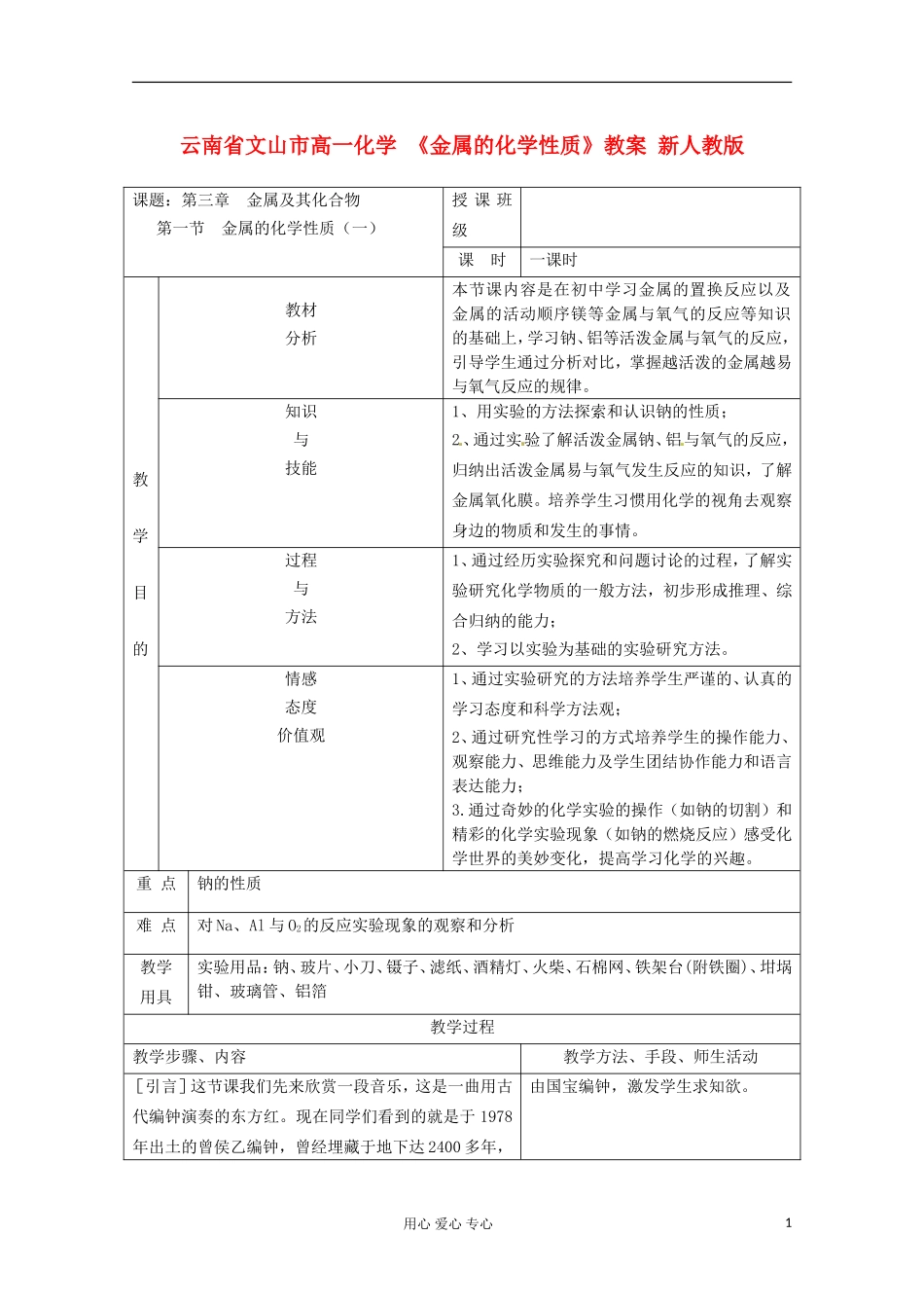 云南省文山市高一化学 《金属的化学性质》教案 新人教版_第1页