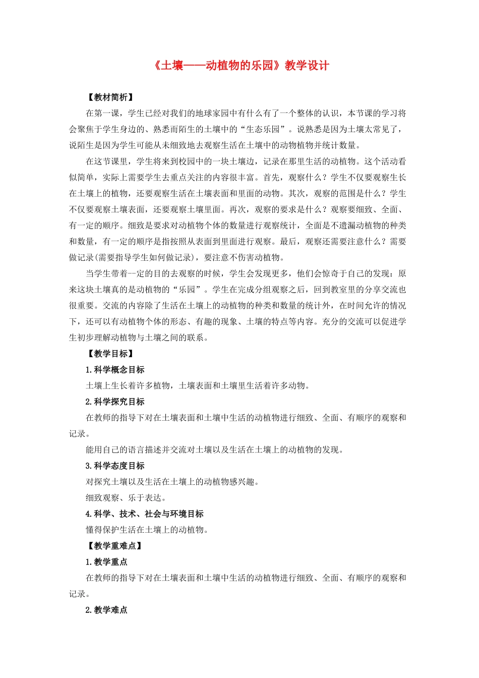 二年级科学上册 1.2《土壤 动植物的乐园》教案 教科版-教科版小学二年级上册自然科学教案_第1页