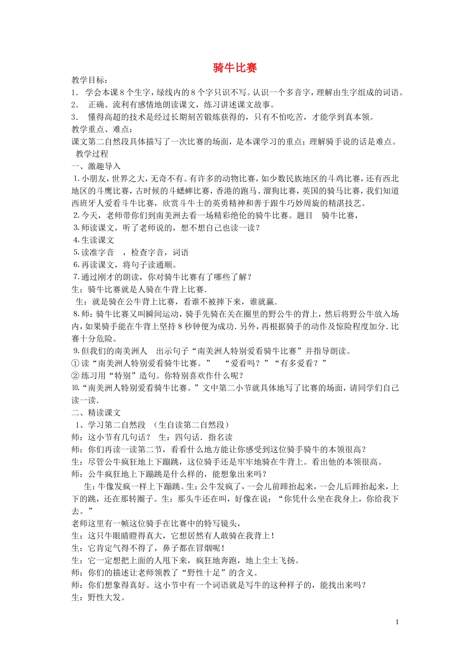 一年级语文下册《骑牛比赛》教案1 苏教版_第1页