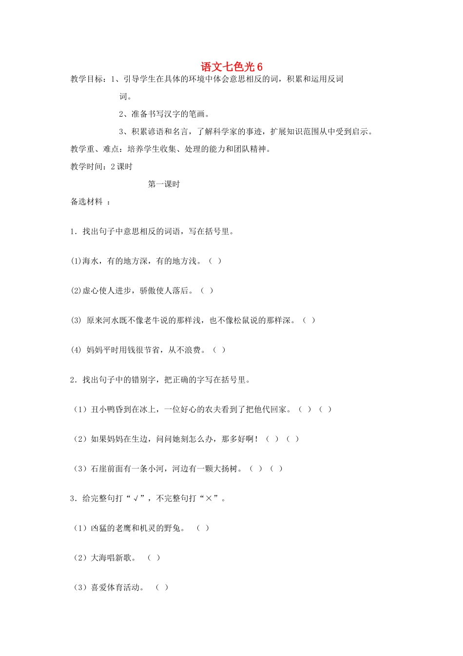 二年级语文上册 上册 语文七色光六教案 教科版-教科版小学二年级上册语文教案_第1页