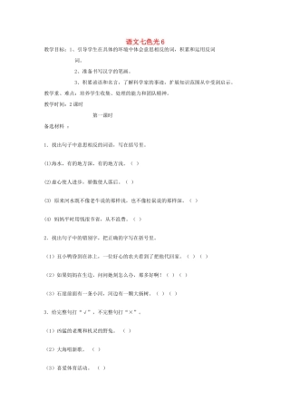 二年级语文上册 上册 语文七色光六教案 教科版-教科版小学二年级上册语文教案