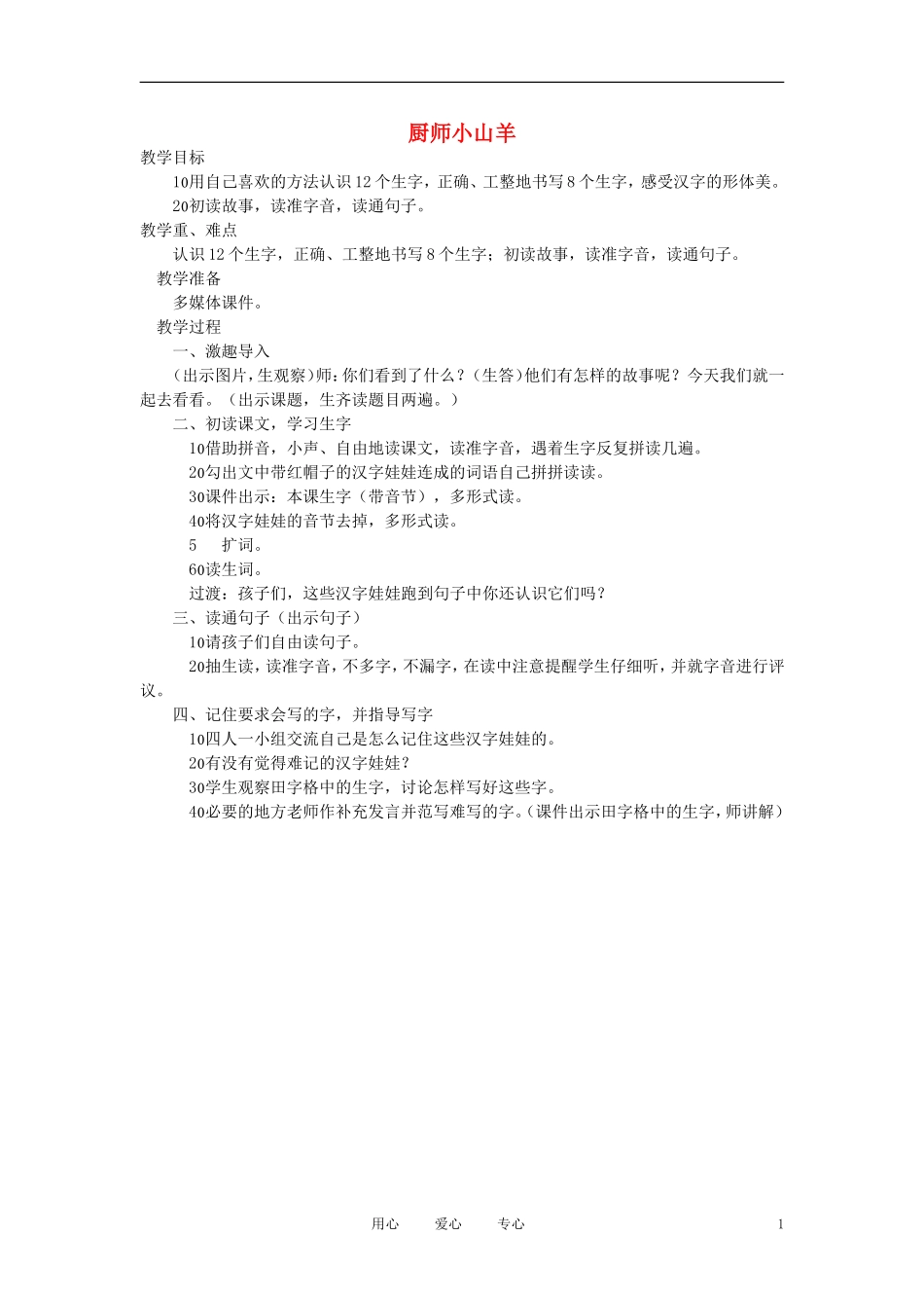 二年级语文上册 厨师小山羊 3教案 西师大版_第1页