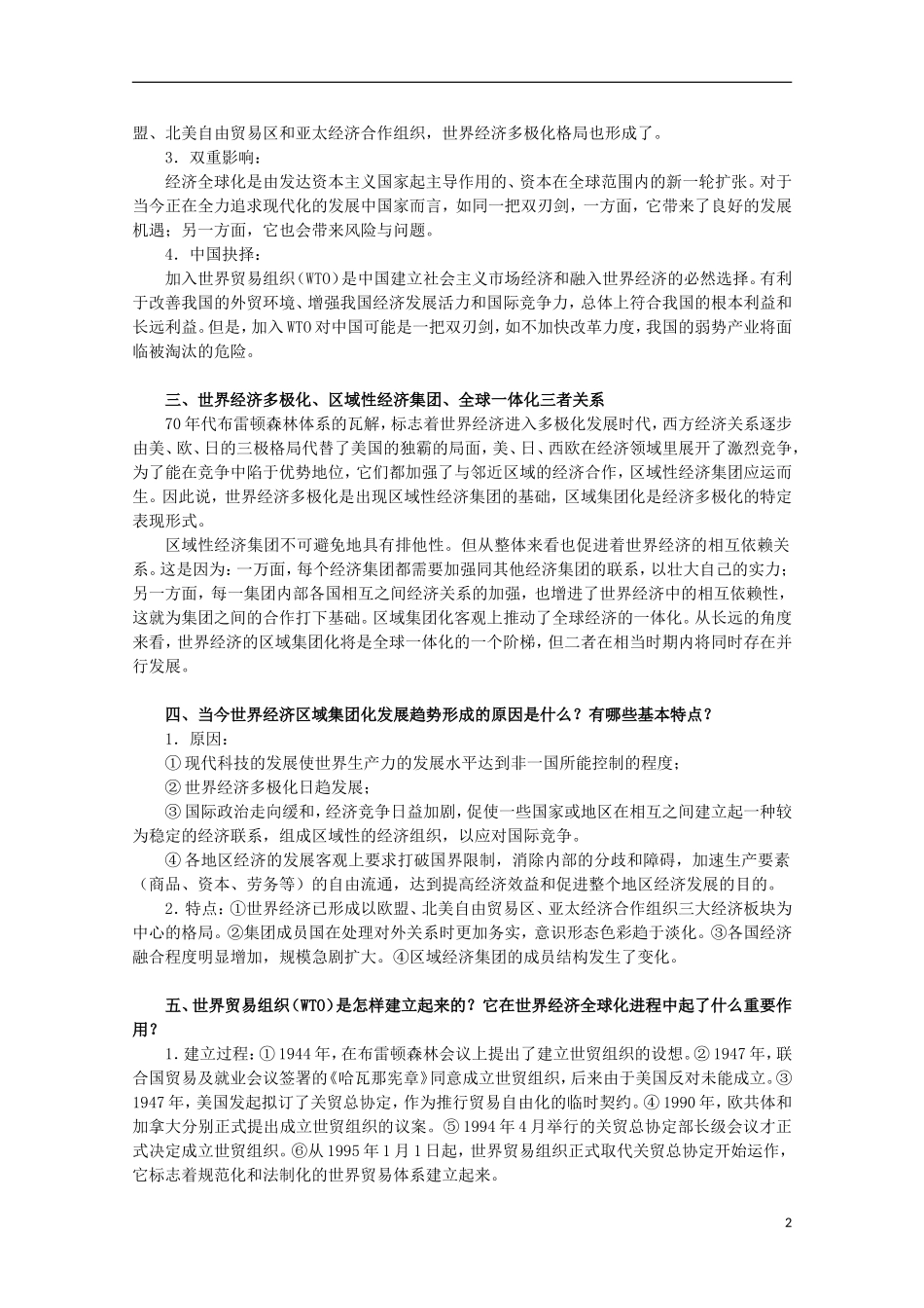 2013届高考历史二轮复习辅导 当今世界经济的全球化趋势教案 人民版_第2页