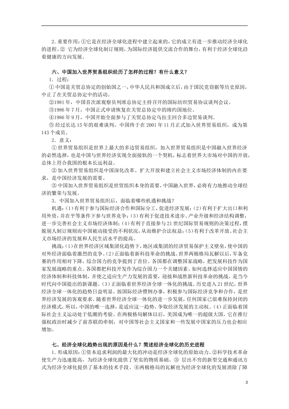 2013届高考历史二轮复习辅导 当今世界经济的全球化趋势教案 人民版_第3页