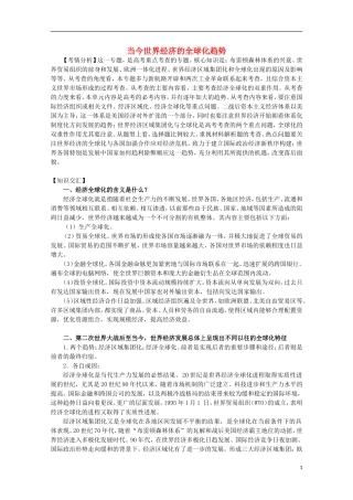 2013届高考历史二轮复习辅导 当今世界经济的全球化趋势教案 人民版