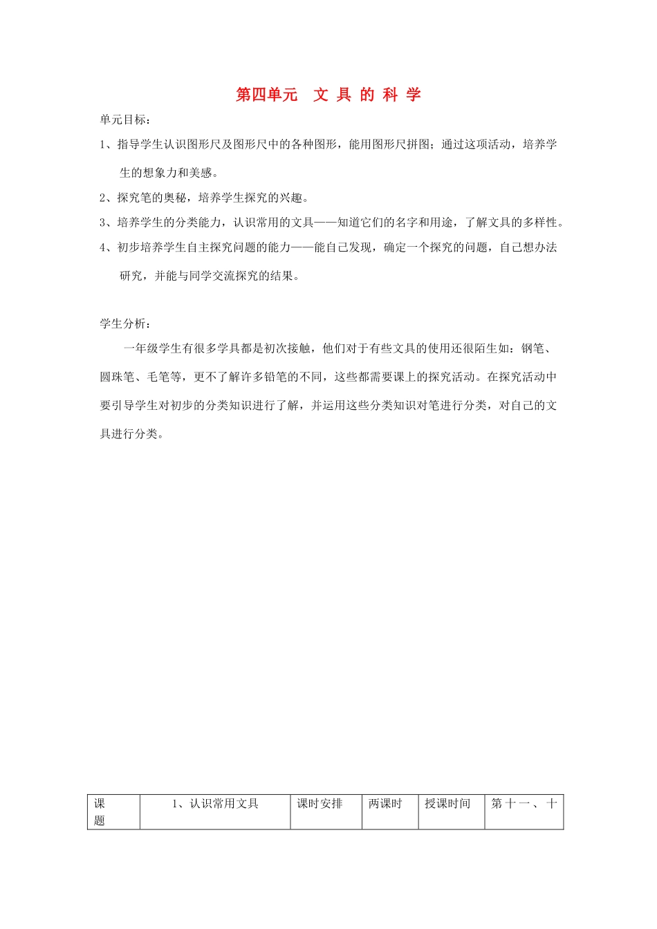 小学科学第一册 第四单元 文具的科学 1 认识常用文具教案 新人教版-新人教版小学第一册自然科学教案_第1页