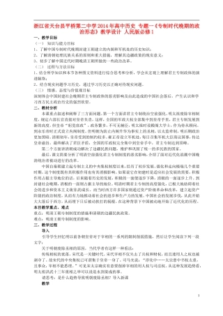浙江省天台县平桥第二中学2014年高中历史 专题一《专制时代晚期的政治形态》教学设计 人民版必修1