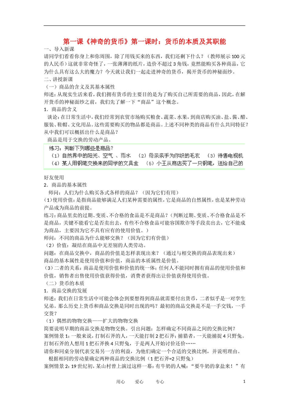 青海省西宁市高一政治 《11货币的本质及其职能》教案_第1页