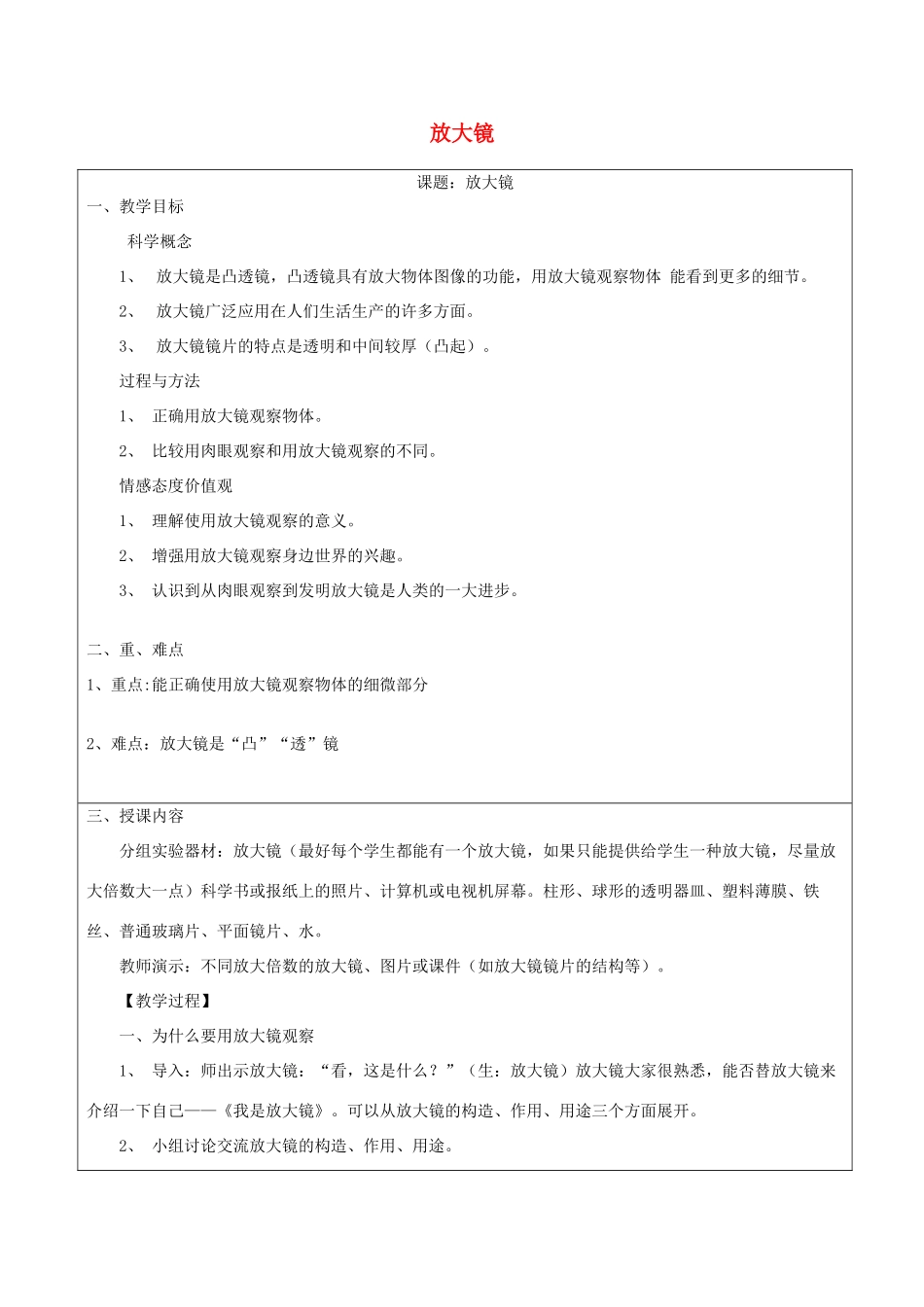 六年级科学下册 第一单元 微小世界 1放大镜教案 教科版-教科版小学六年级下册自然科学教案_第1页