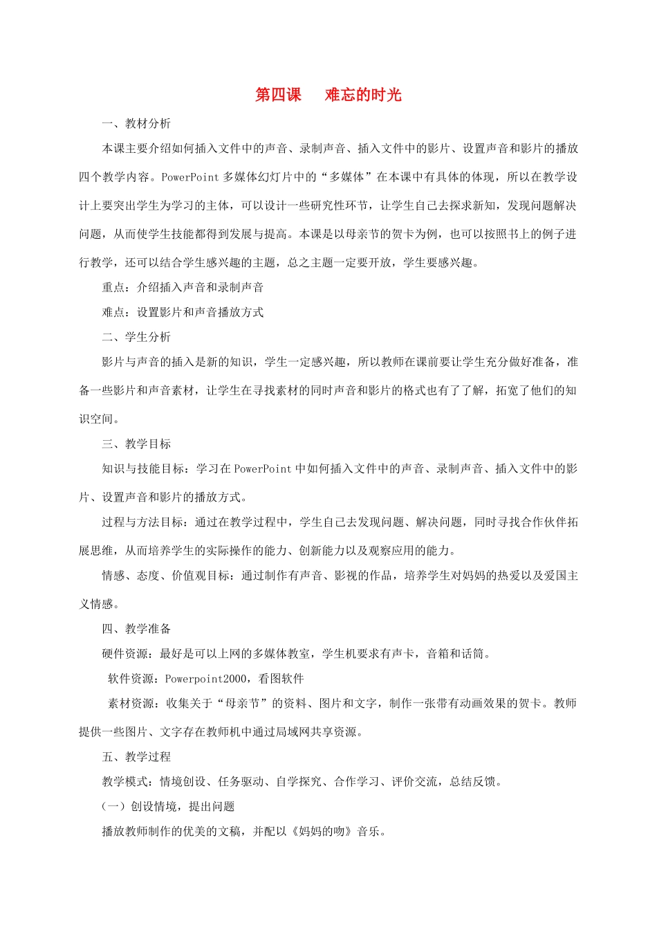 五年级信息技术上册 难忘的时光教案 龙教版_第1页