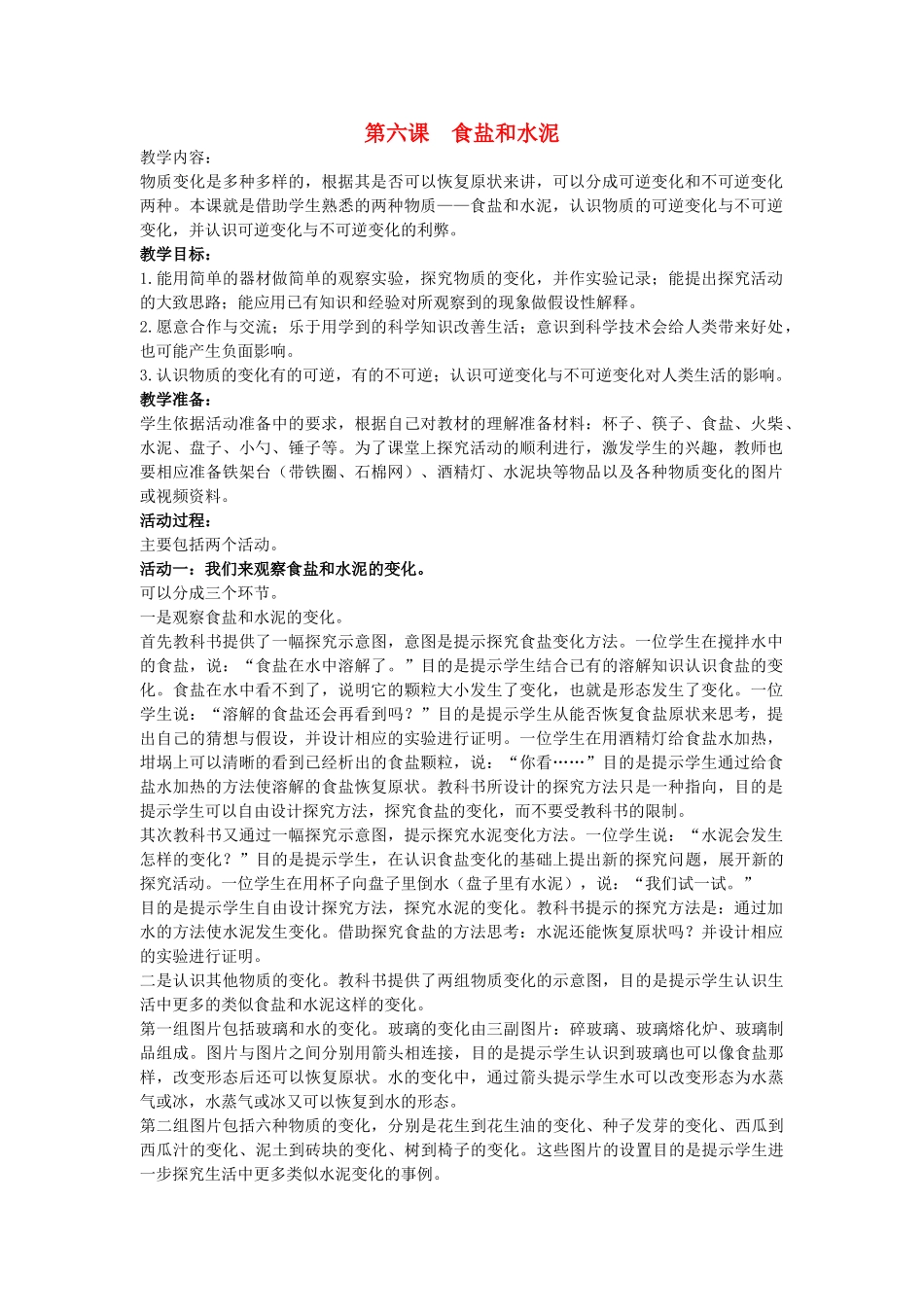 六年级科学上册 食盐和水泥教案 青岛版_第1页