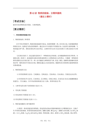 2010届高中化学高考二轮复习教案：第42讲 物质的检验、分离和提纯人教版