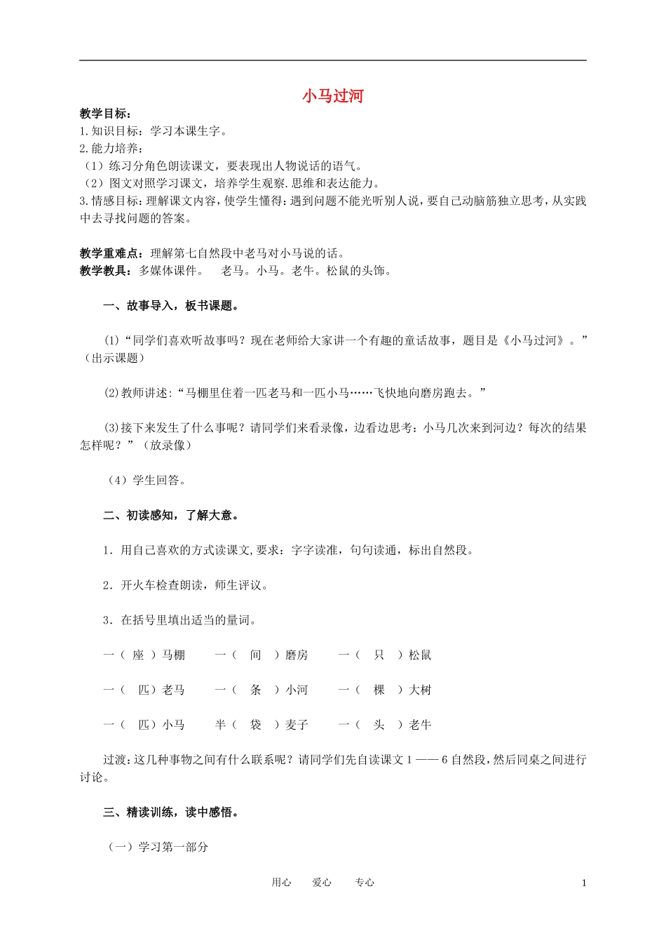 二年级语文下册 小马过河 1教案 冀教版_第1页