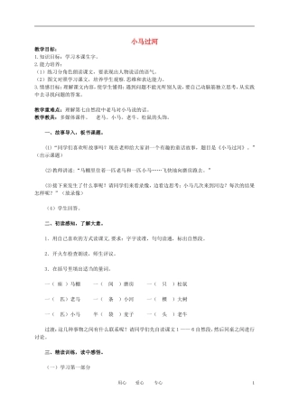 二年级语文下册 小马过河 1教案 冀教版