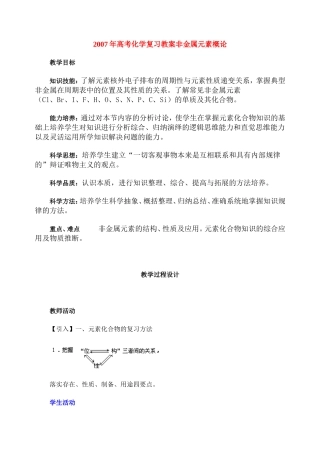2007年高考化学复习教案非金属元素概论 人教版
