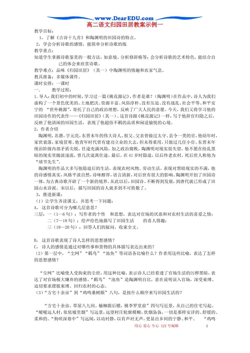 高二语文归园田居教案示例一 语文版_第1页