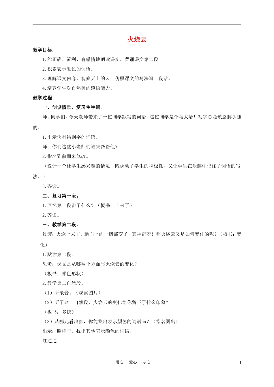 五年级语文下册 火烧云 3教案 浙教版_第1页