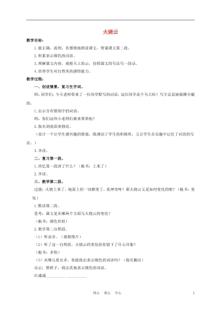五年级语文下册 火烧云 3教案 浙教版