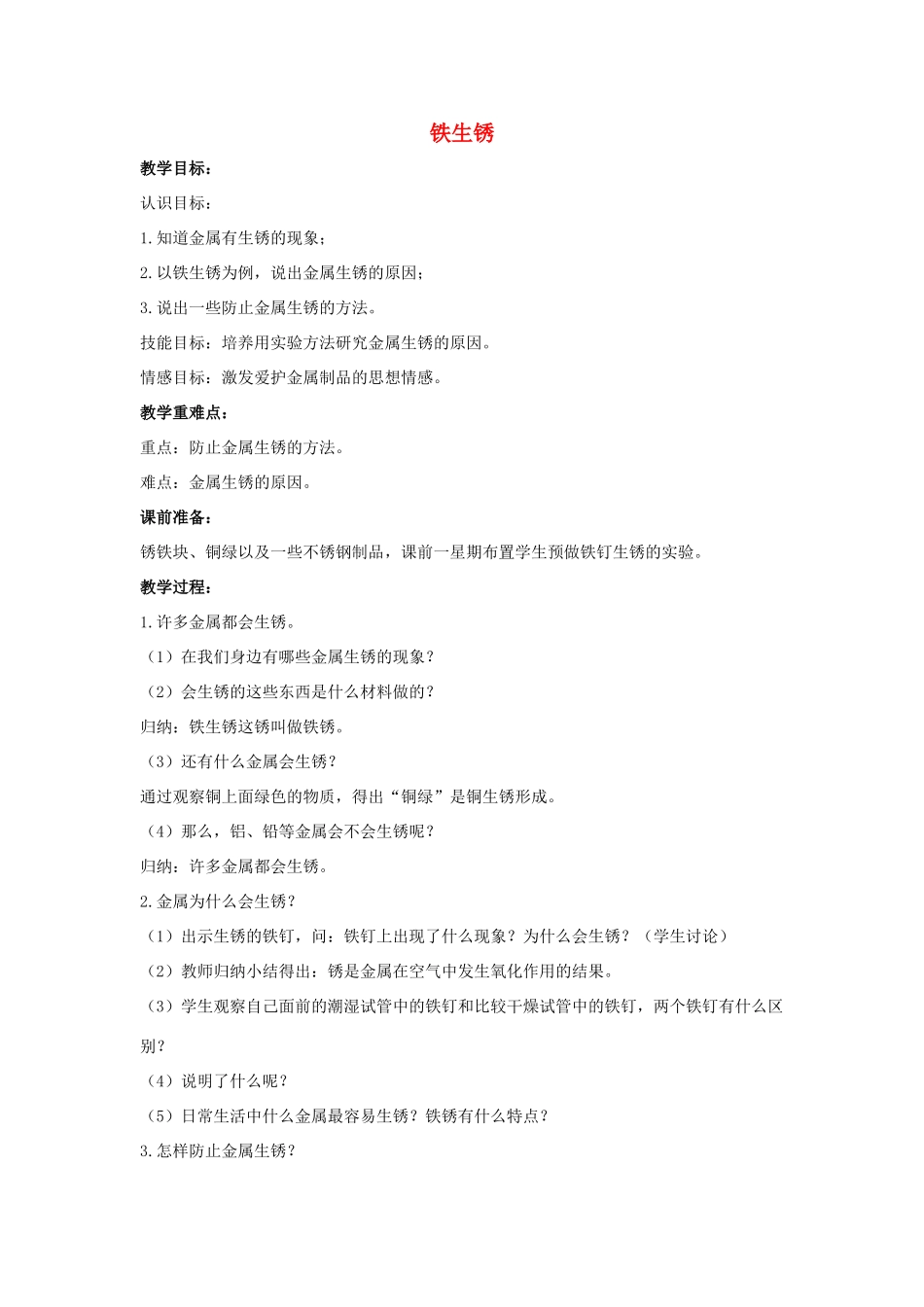 六年级科学上册 第2单元 7 铁生锈教学设计 青岛版_第1页