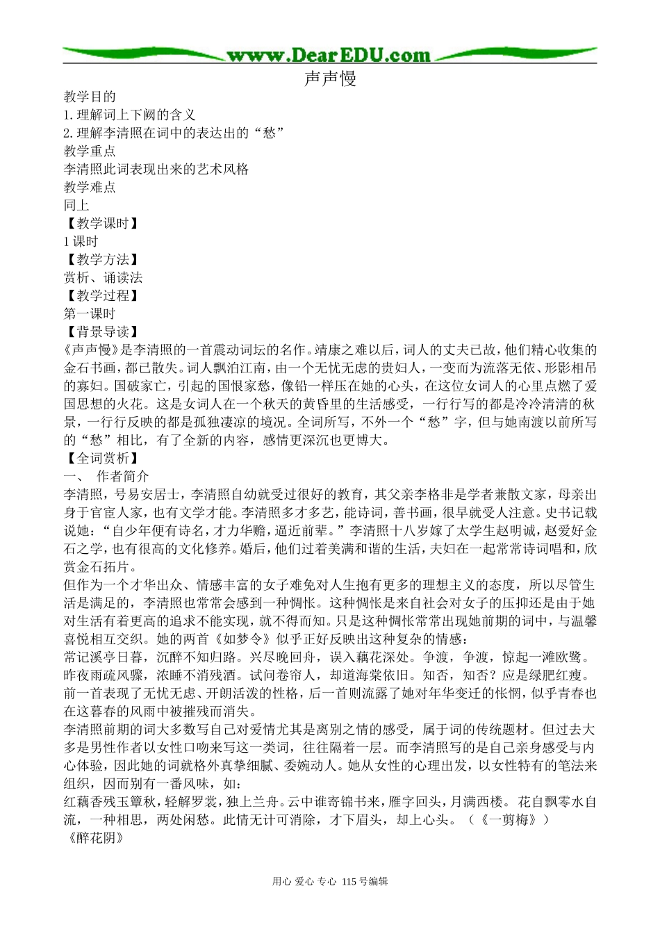 语文版高中语文第三册声声慢_第1页