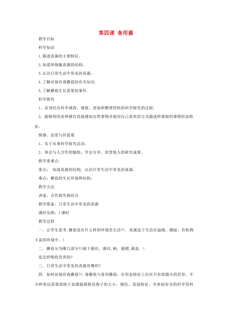 六年级科学上册 第一单元 微小的生物 第四课 食用菌教案 青岛版六三制-青岛版小学六年级上册自然科学教案_第1页
