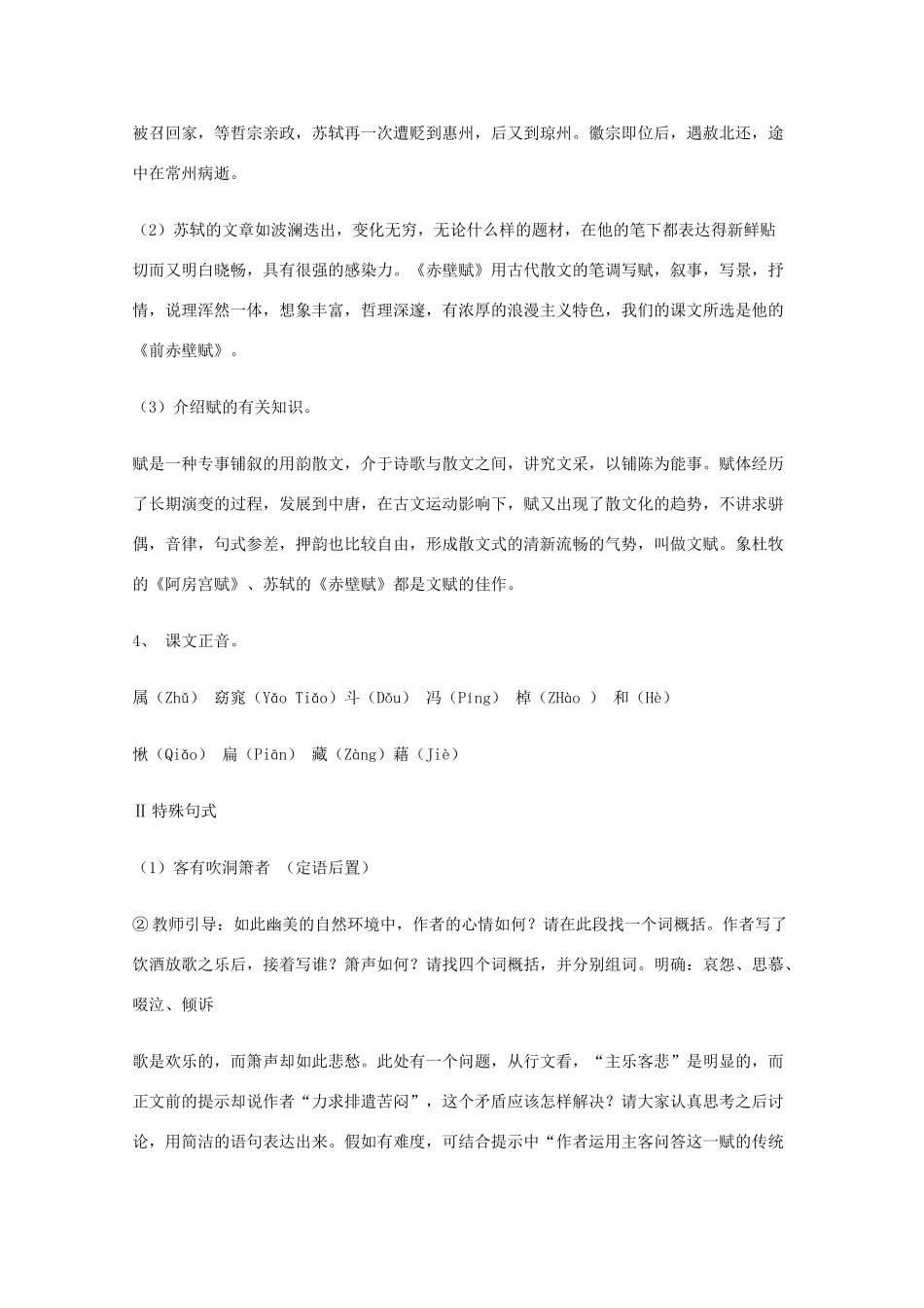 2011年高中语文 5.16《前赤壁赋》教案 沪教版必修3_第3页