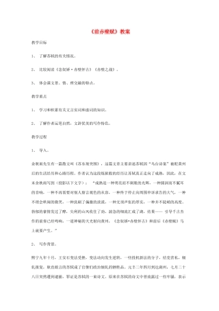 2011年高中语文 5.16《前赤壁赋》教案 沪教版必修3