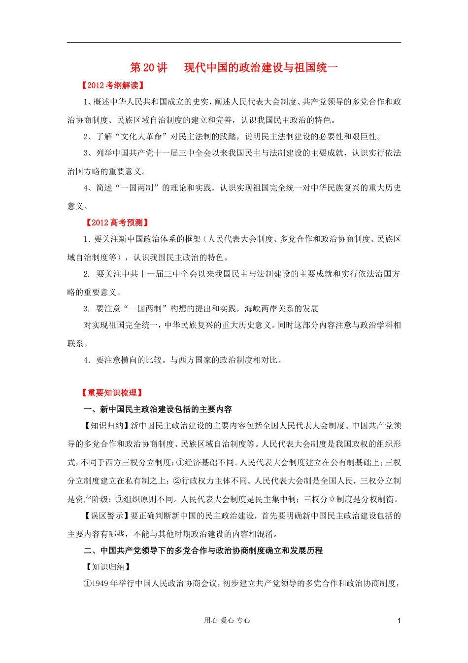2012高考历史一轮 第20讲 现代中国的政治建设与祖国统一教案_第1页