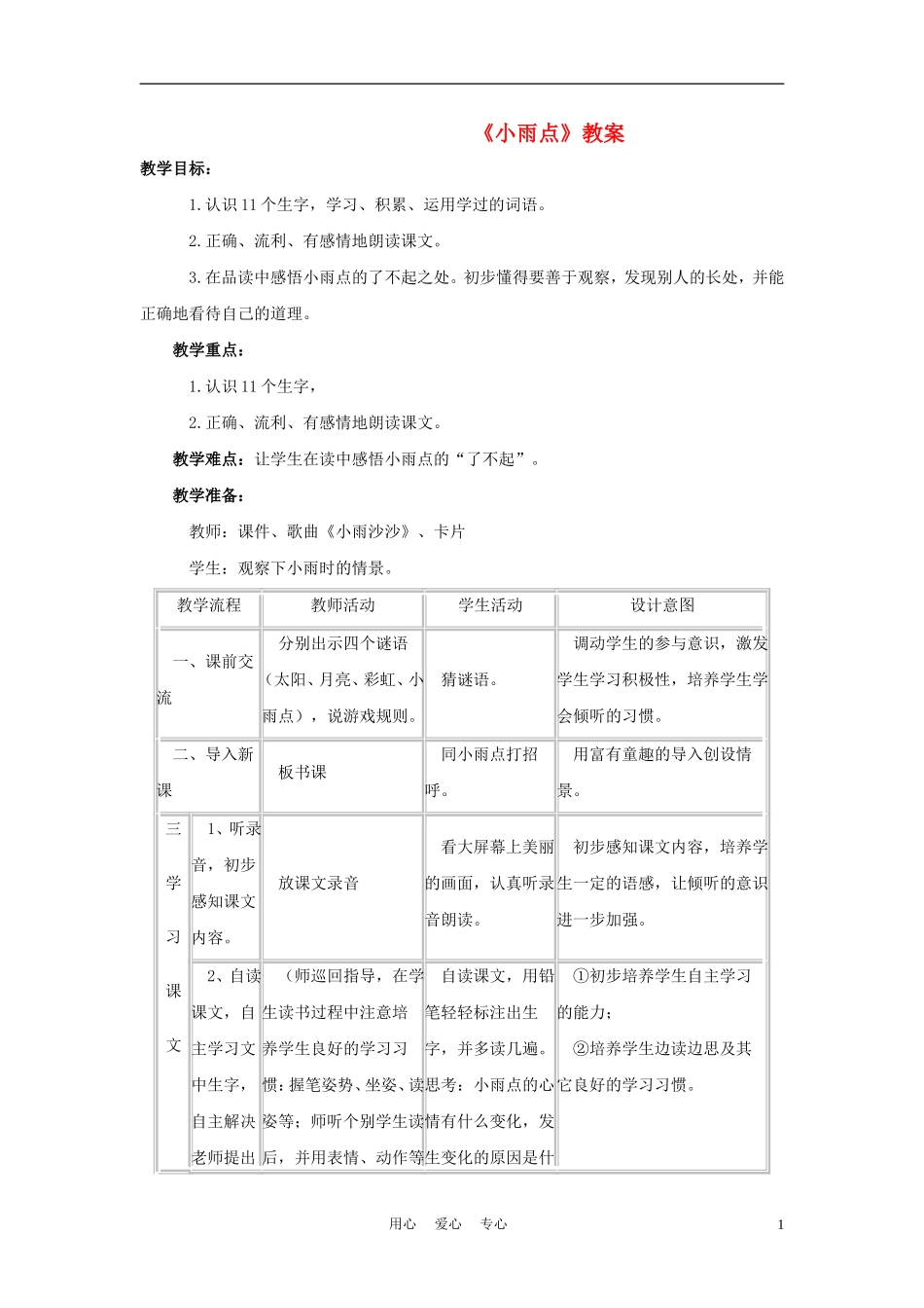 二年级语文上册 小雨点 1教案 西师大版_第1页
