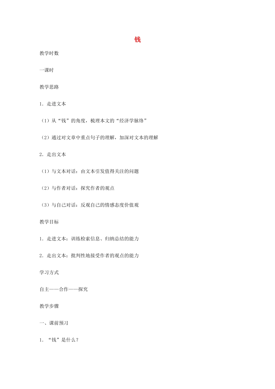 2011年高中语文 1.1《钱》教案 粤教版必修5_第1页