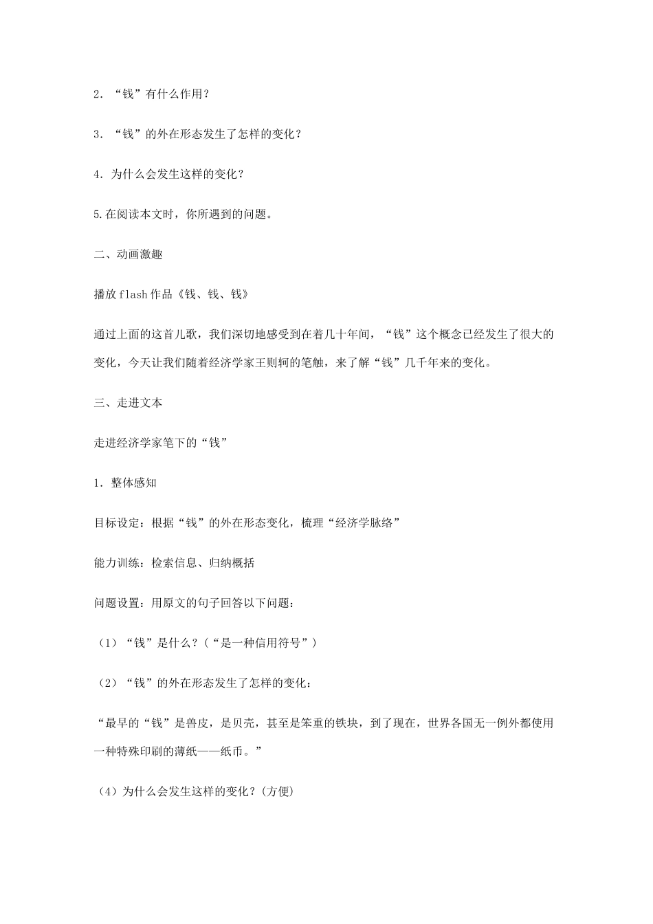 2011年高中语文 1.1《钱》教案 粤教版必修5_第2页