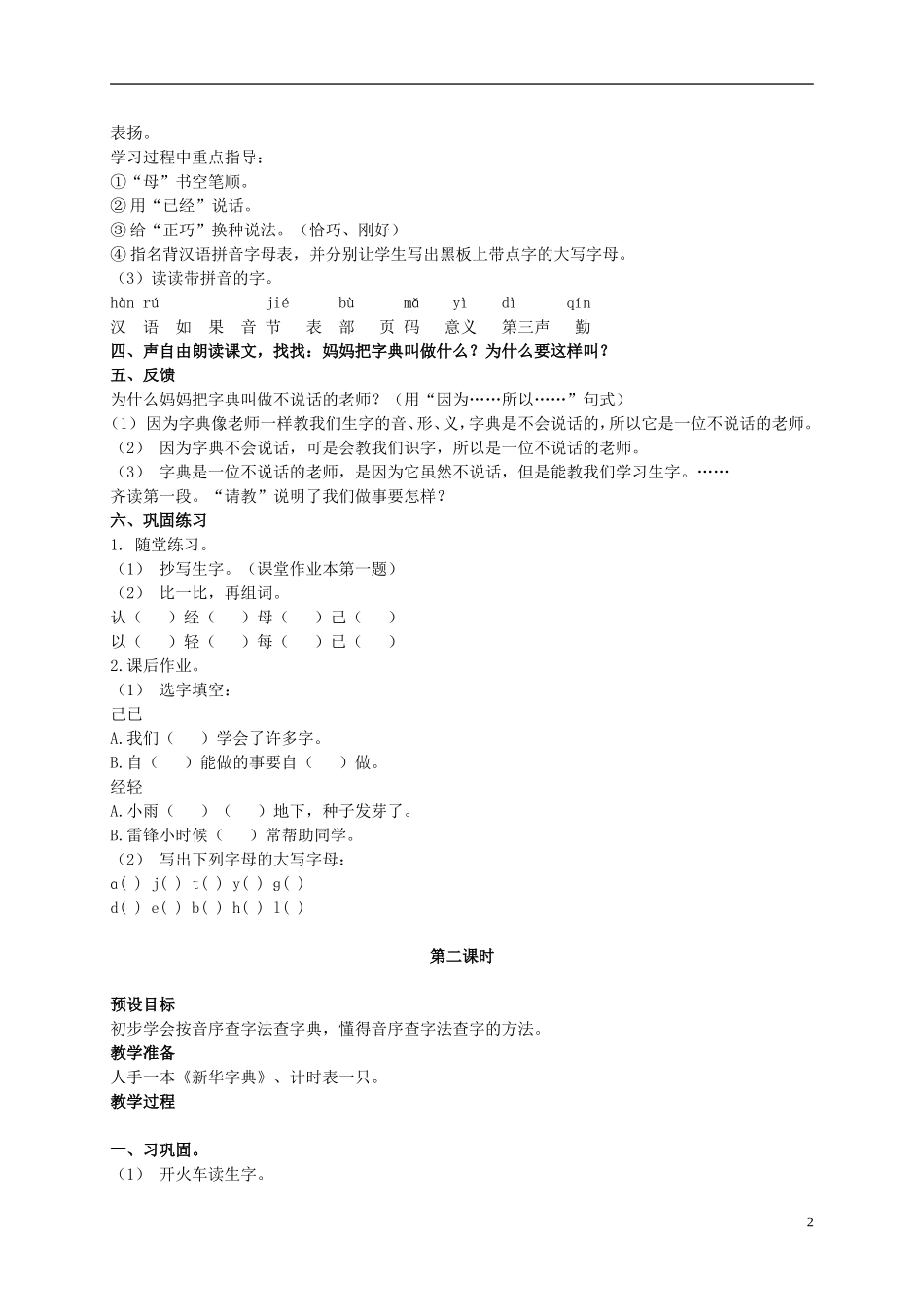 二年级语文上册 我会查字典了教案 浙教版_第2页